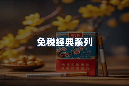 免税经典